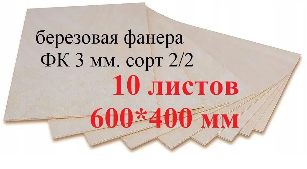 Фанера березовая,доска/заготовка для творчества,выжигания и лазерной резки 600*400мм.Толщина 3мм. 10 #1