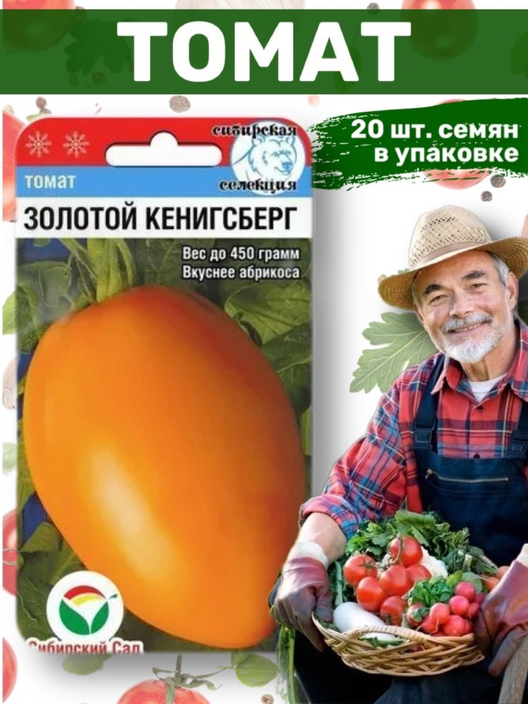 Томаты Сибирский сад Томат ЗОЛОТОЙ КЕНИГСБЕРГ 20шт (Сиб сад) - купить ...