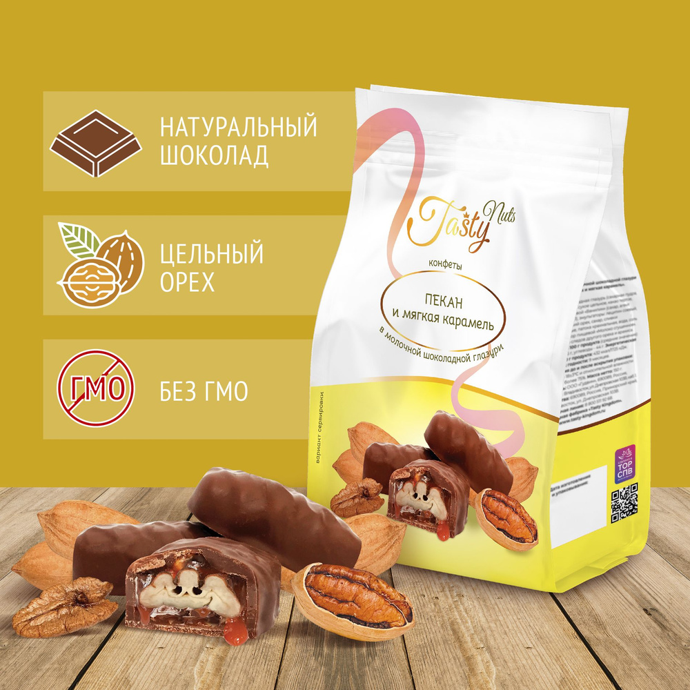 Конфеты "Tasty" пекан и мягкая карамель в молочной шоколадной глазури (упаковка 150 г)  #1