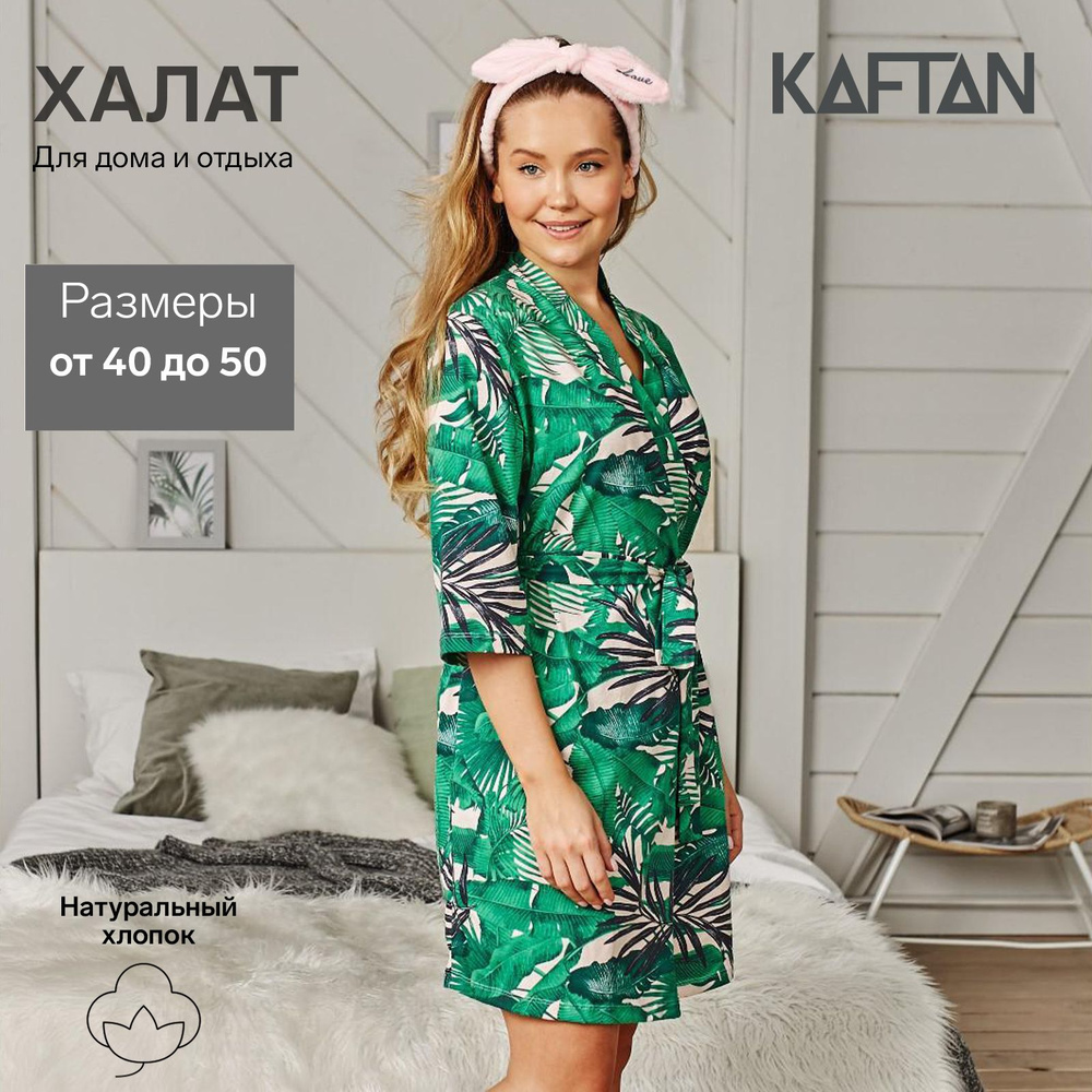 Халат KAFTAN Дом и дача - купить с доставкой по выгодным ценам в  интернет-магазине OZON (229811287)