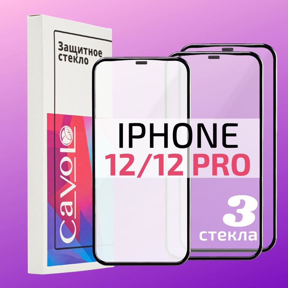 Комплект 3 шт: Защитное стекло на Айфон 12 / 12 Pro, iPhone 12 / 12 Про,  защита для экрана телефона с полным покрытием, Cavolo - купить с доставкой  по выгодным ценам в интернет-магазине OZON (816122137)