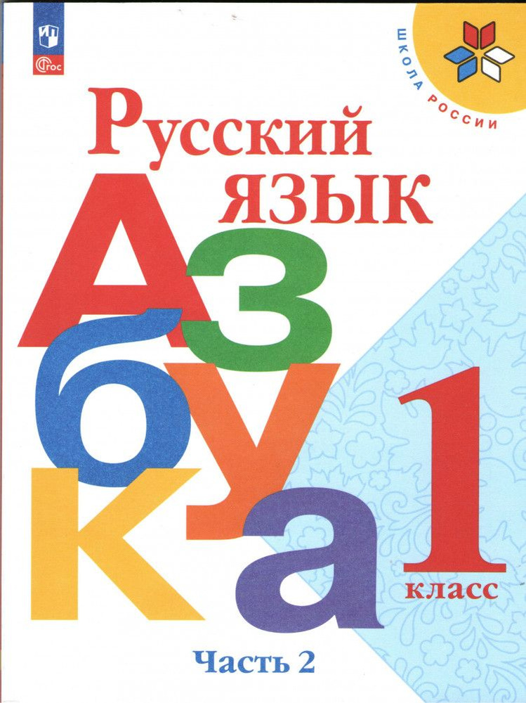 азбука 1 класс 2 часть школа россии скачать 2023