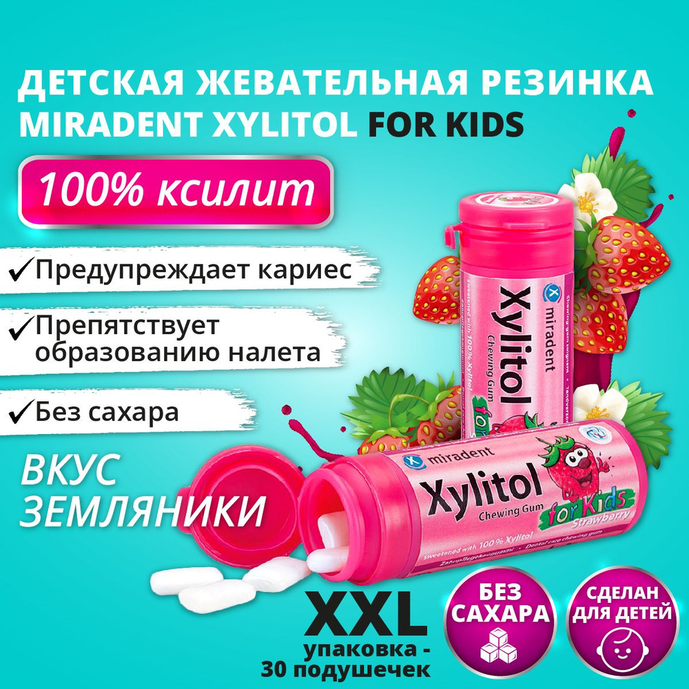Жевательная резинка Miradent Xylitol For Kids Земляника #1