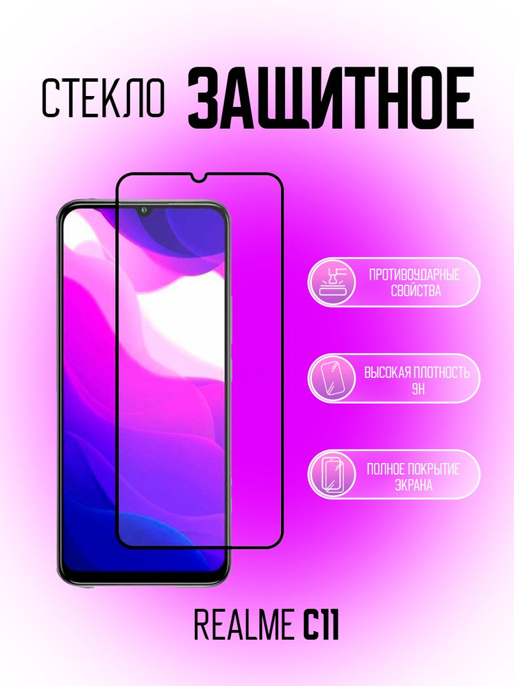 Защитное стекло для телефона Realme C11 / C11 2021 / C21Y / C25S, противоударное, олеофобное стекло, #1