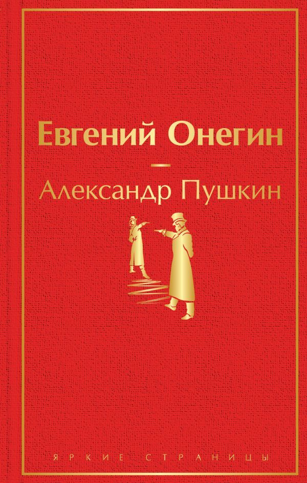 Евгений Онегин #1