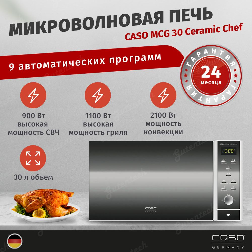 Микроволновая печь CASO MCG 30 Ceramic Chef / серебристый #1