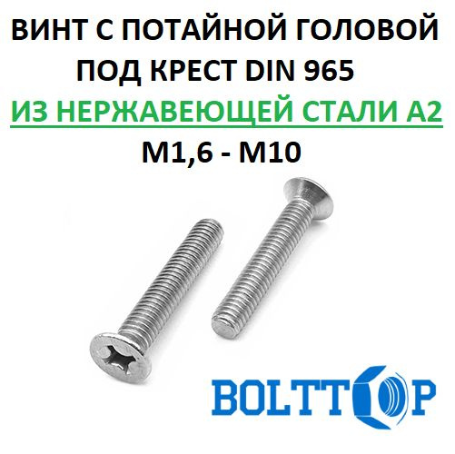 Винт с потайной головой под крест DIN 965 нержавеющий А2 (AISI 304), размер М4х16, 10 шт  #1