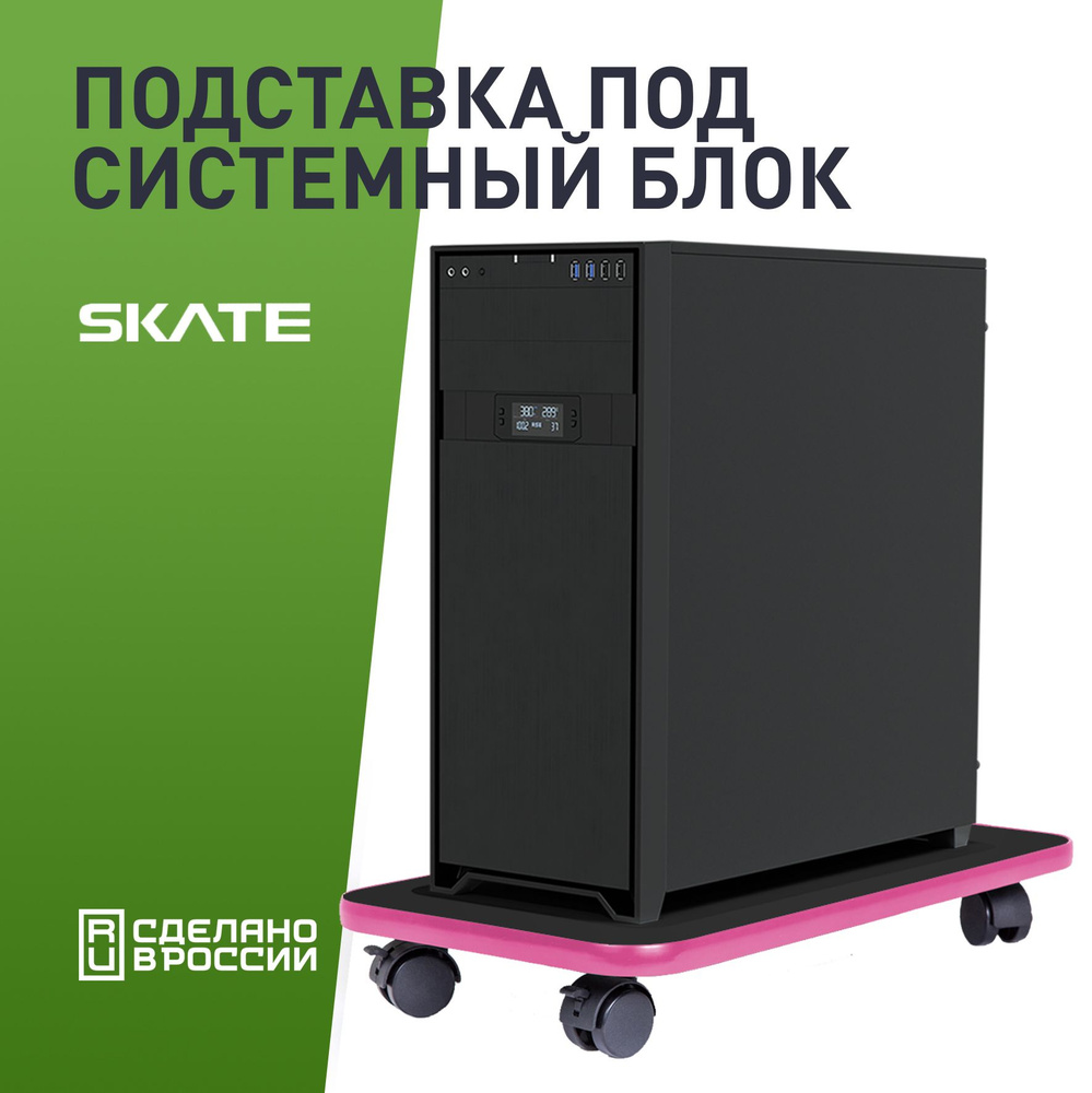 Подставка для системного блока VMMGAME SKATE DARK PINK #1