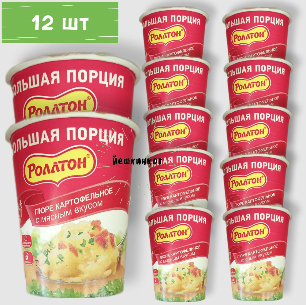 Пюре Роллтон картофельное с мясным вкусом, 12 шт*50г - купить с доставкой  по выгодным ценам в интернет-магазине OZON (845945518)