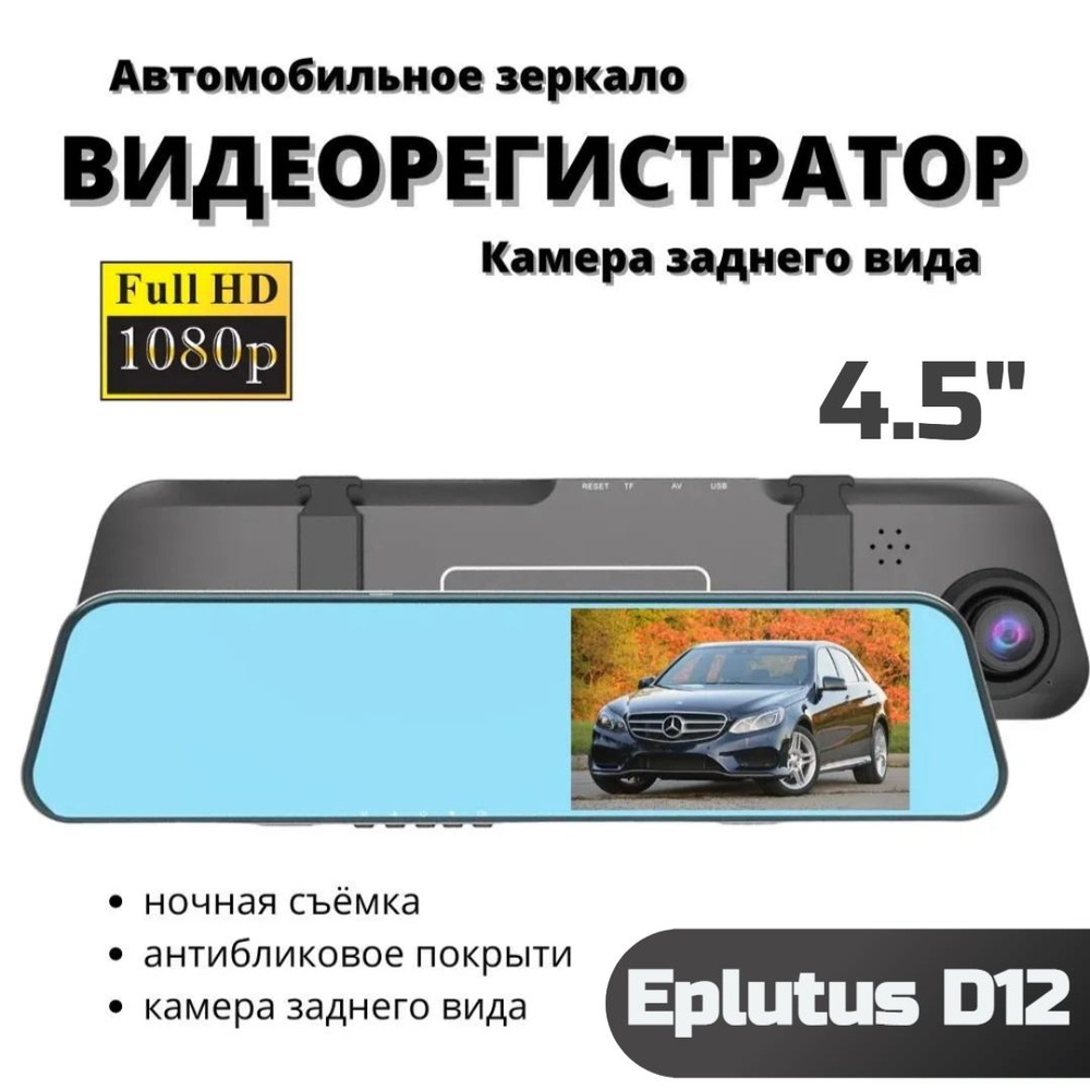 Автомобильный видеорегистратор-зеркало Eplutus D12 с камерой заднего вида