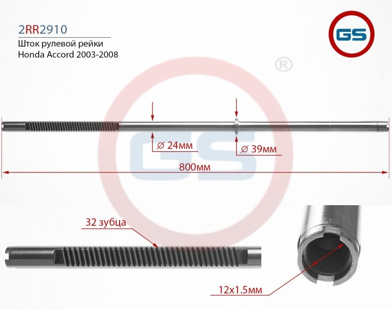 Шток рулевой рейки Honda Accord 2003-2008 - GS арт. 2RR2910 - купить по ...