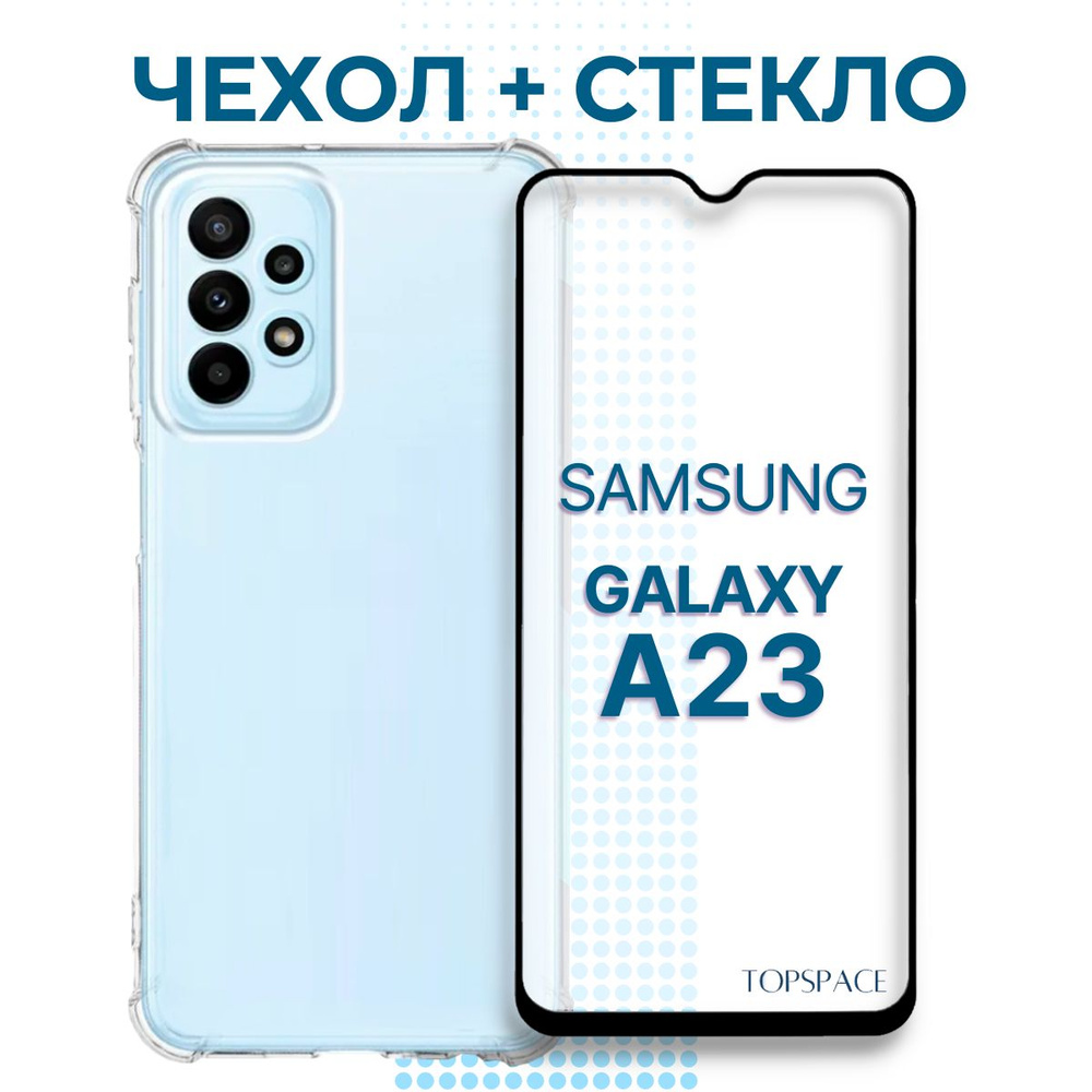 Комплект 2 в 1: Прозрачный силиконовый чехол №03+ защитное стекло для Samsung  Galaxy A23. Противоударный бампер/накладка с защитой камеры для Самсунг  Галакси А23 - купить с доставкой по выгодным ценам в интернет-магазине OZON  (737732443)