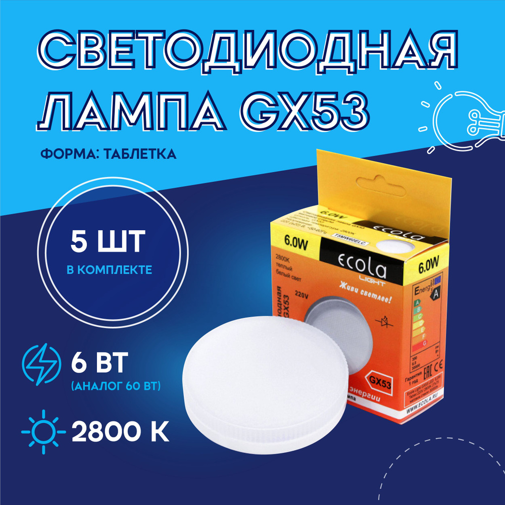 Лампа светодиодная GX53 таблетка 6 Вт 2800 К Light LED лампочка теплый  белый свет для натяжных потолков 220 В Ecola T5MW60ELC, 5 шт