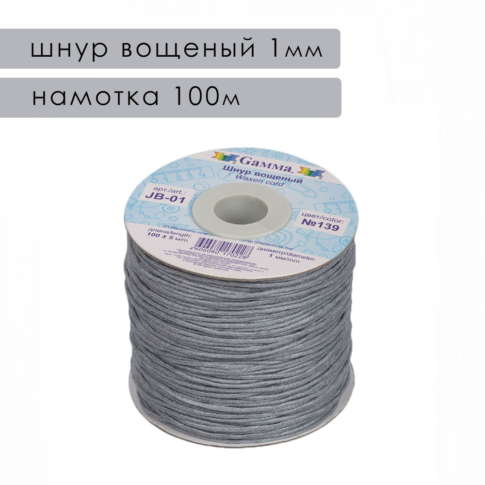 Шнур вощеный 1 мм, намотка 100м, Gamma - купить с доставкой по выгодным ...