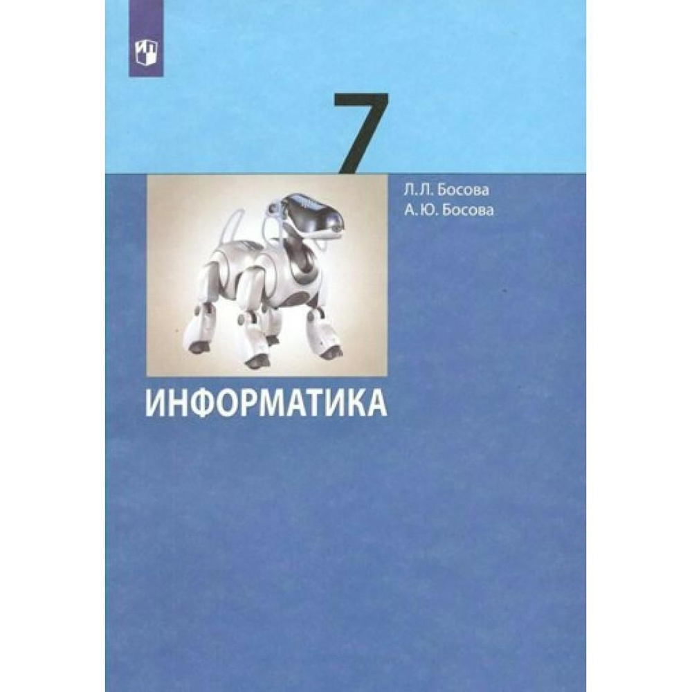 Информатика. 7 класс. Учебник. Базовый уровень. 2023. Учебник. Босова Л ...