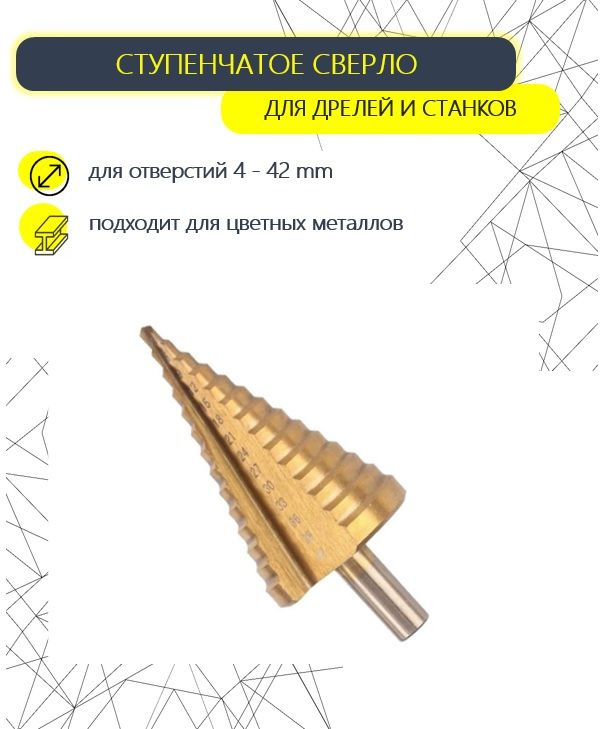 Сверло ступенчатое по металлу HSS STEP DRILL, 4 - 42 мм #1