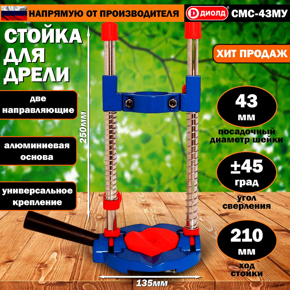Стойка для дрели и шуруповерта Диолд СМС-43МУ, две направляющие ...