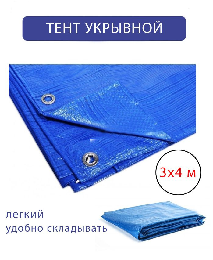 Тент синий универсальный 3*4 м с люверсами 150 gm, Тарпаулин плотный ...