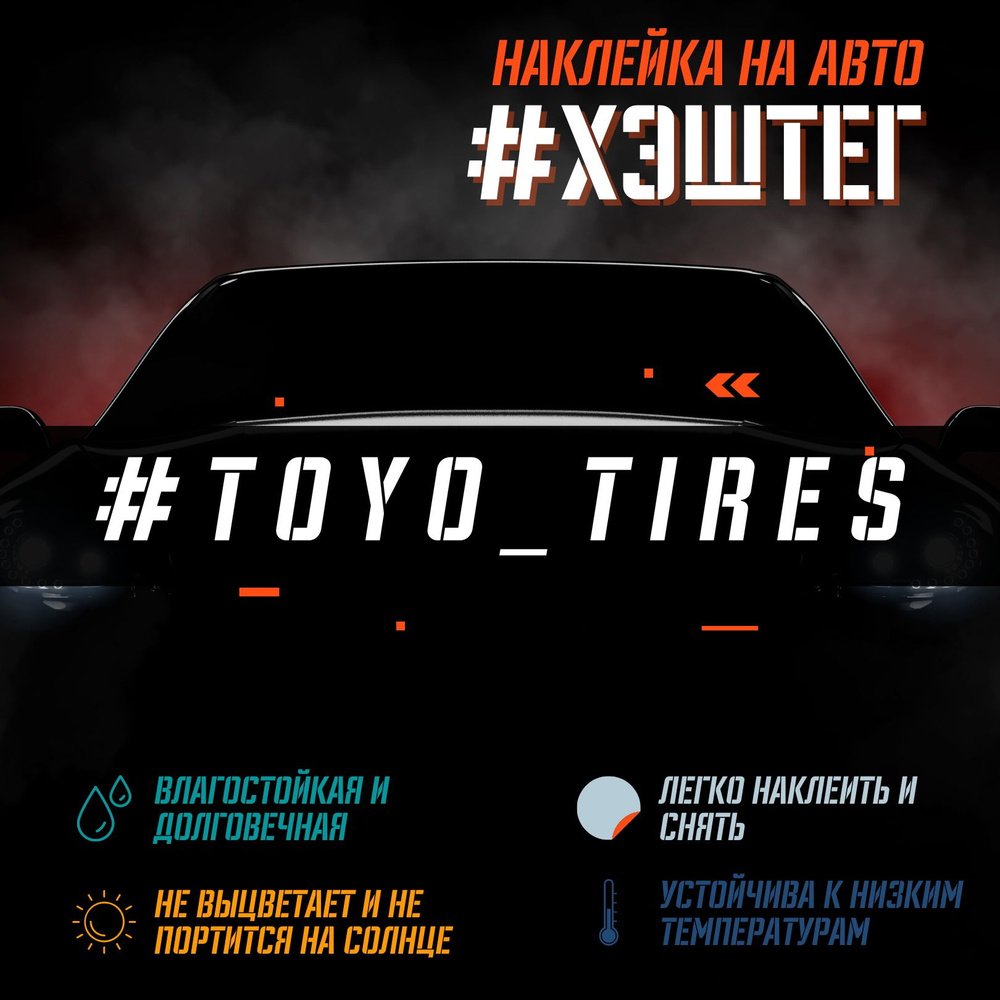 Наклейка на авто - TOYO TIRES - купить по выгодным ценам в  интернет-магазине OZON (849330381)