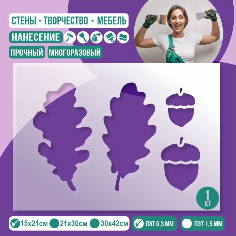 Трафарет для стен "Листья Дуба И Желуди" 15х21 см толщиной 0,3 мм ПолиЦентр 1 шт #1