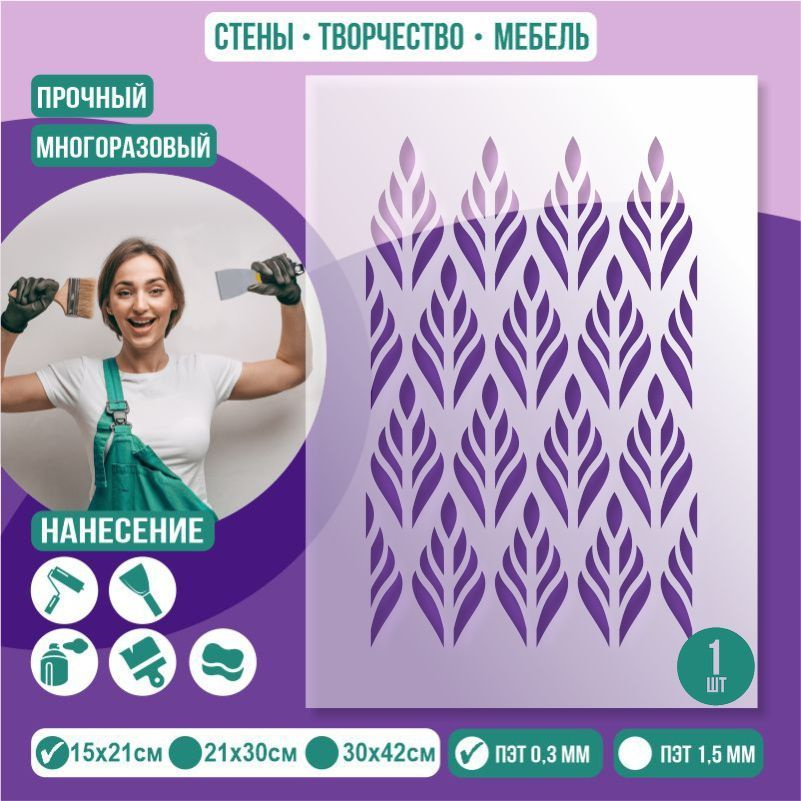 Трафарет для стен "Паттерн Тип 4" 15х21 см толщиной 0,3 мм ПолиЦентр 1 шт #1