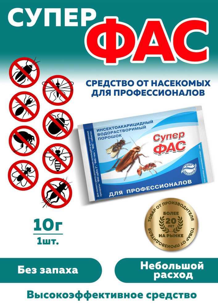 Фас от насекомых. Средство от насекомых фас. супер-фас для профессионалов 10 г100. средство от тараканов фас. фас от тараканов отзывы.