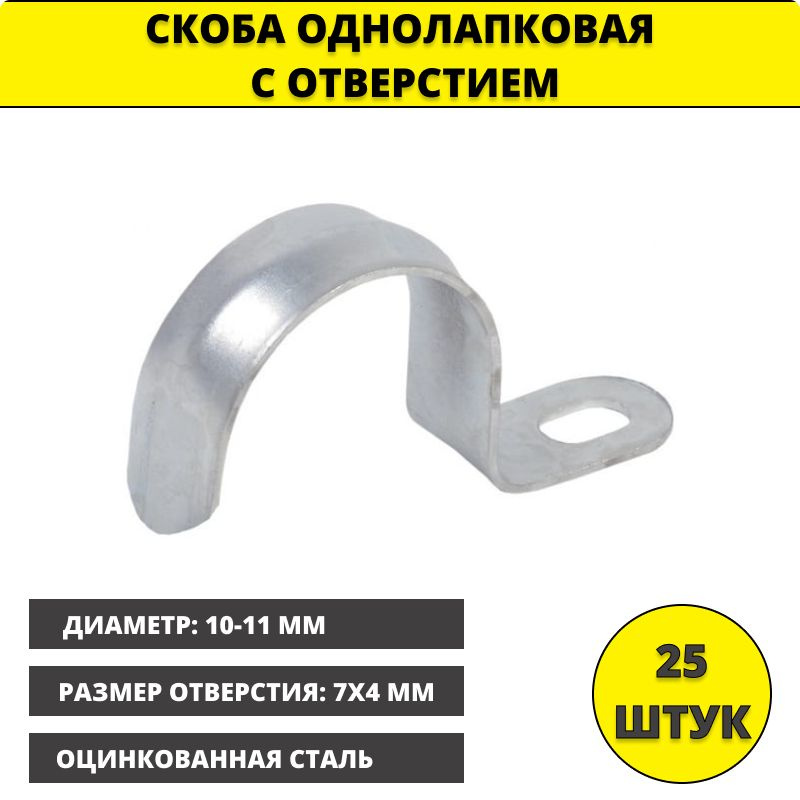 Скоба (25шт) однолапковая металлическая d10-11мм IEK CMAT10-10-100 #1