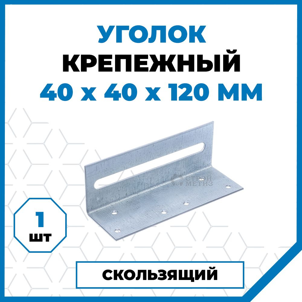 Стройметиз Уголок перфорированный крепежный Скользящий 40 мм x 120 мм 1 шт.  #1