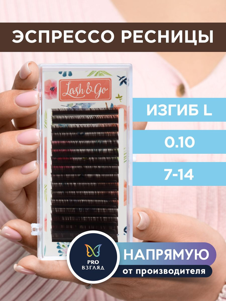 Lash&Go Ресницы для наращивания микс 0,10/L/7-14 мм коричневые "Эспрессо" (16 линий) / Лэш Гоу  #1