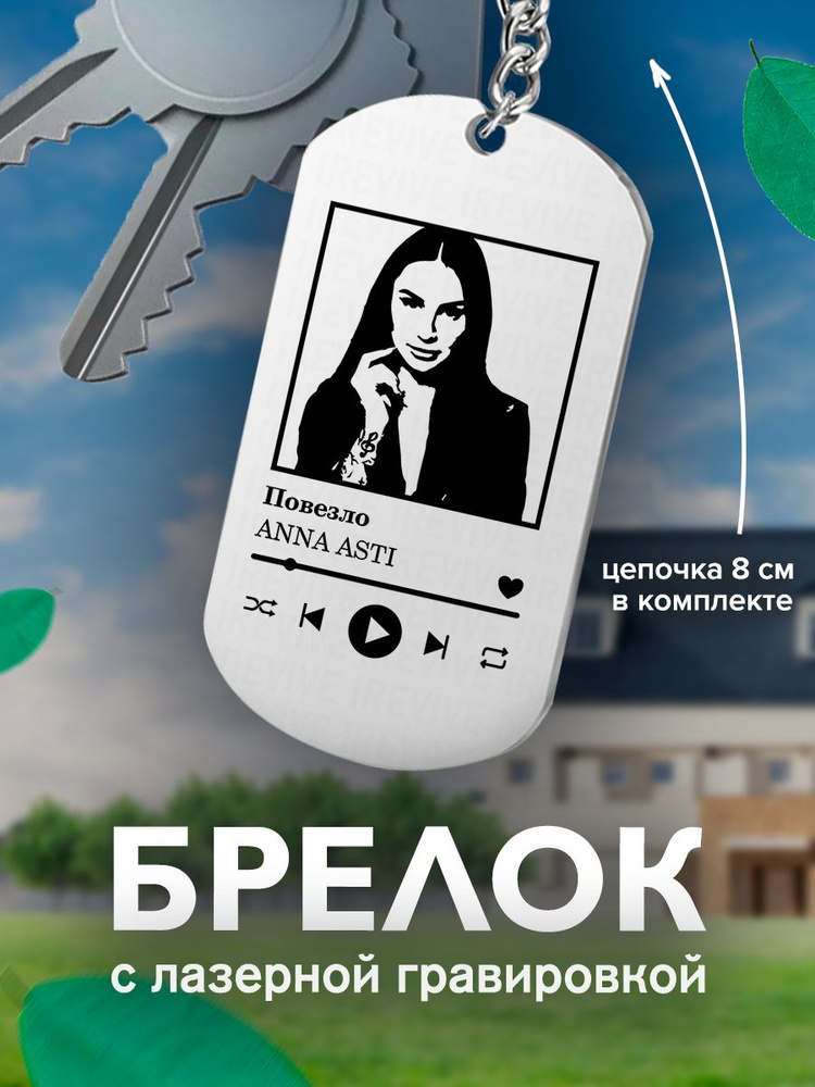 Брелок с гравировкой, жетон односторонний ANNA ASTI Анна Асти Повезло  #1