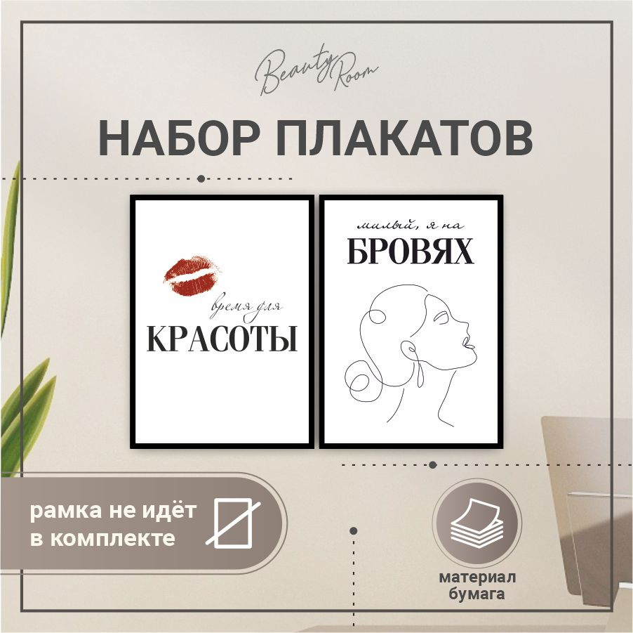 BR. BEAUTY ROOM Постер "Плакат на стену", 42 см х 32 см #1