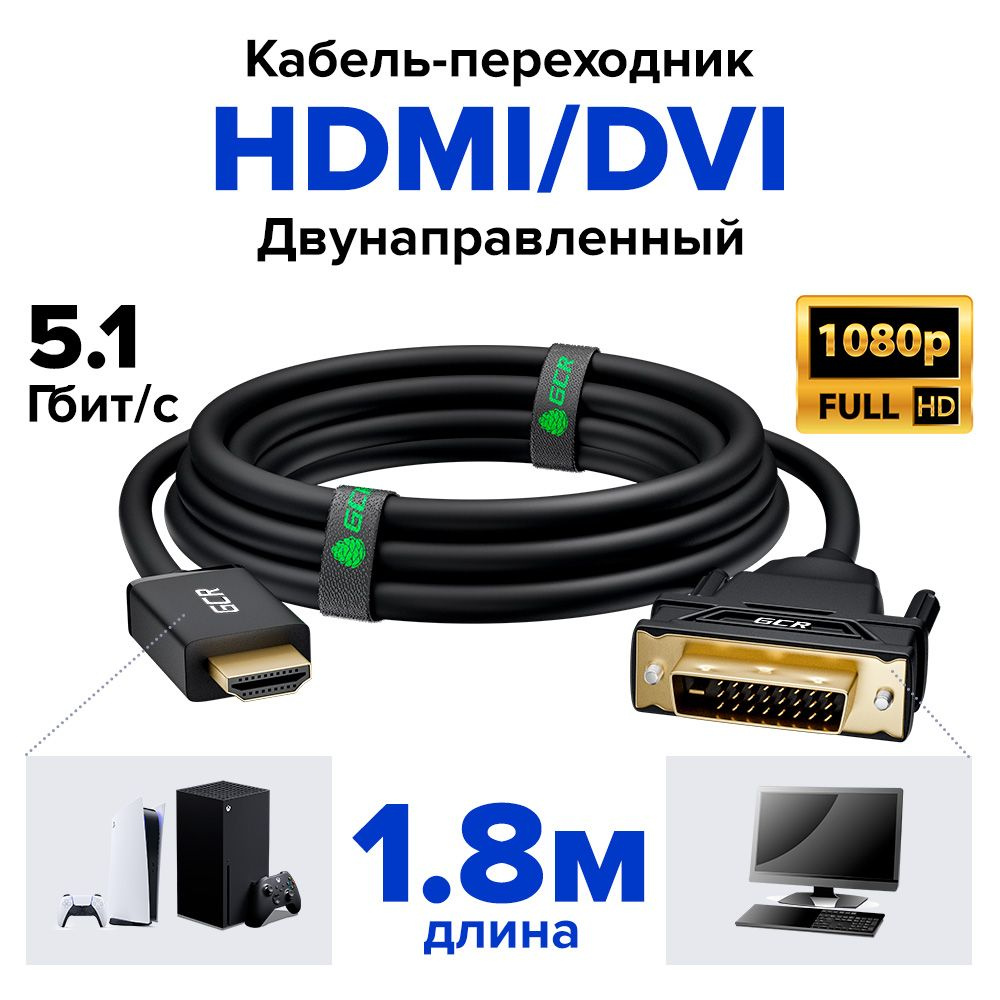 Кабель DVI, HDMI GCR GREEN CONE RETAIL HD2DVI. 11 - купить по низкой ...