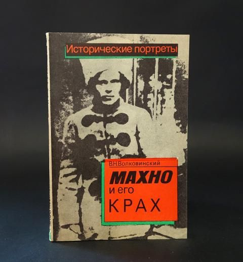 Махно и его крах - купить с доставкой по выгодным ценам в интернет ...
