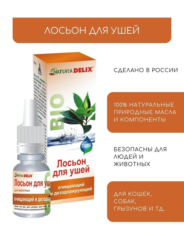 Лосьон для ушей для животных, 10 мл - купить с доставкой по выгодным ...