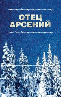 Отец Арсений #1