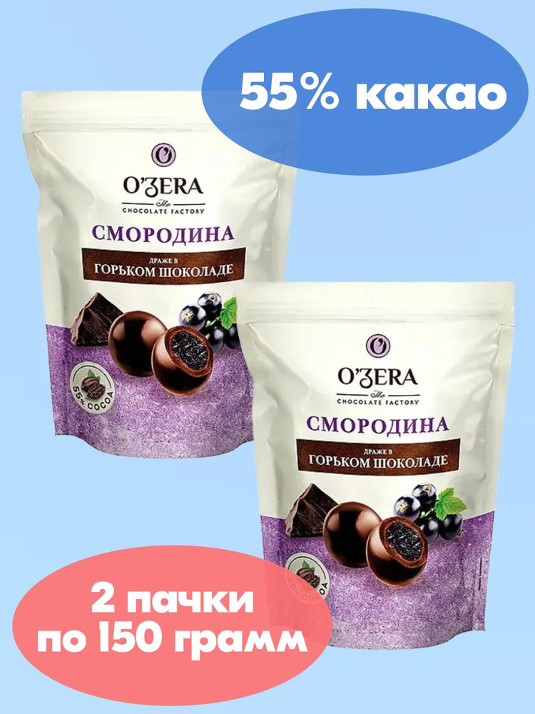 OZera, драже Смородина в горьком шоколаде, 2 пачки по 150 г #1