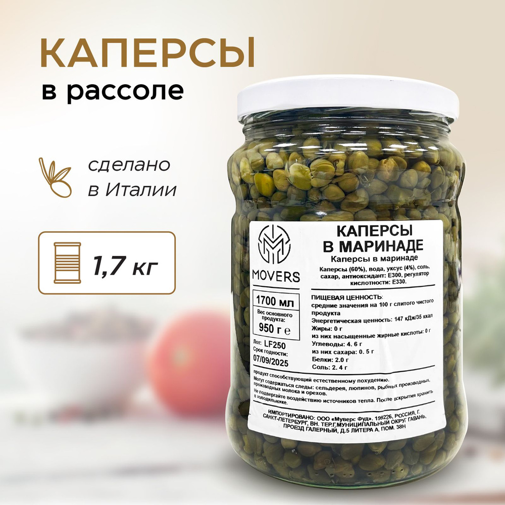 Каперсы маринованные консервированные, Италия, 1700г - купить с ...