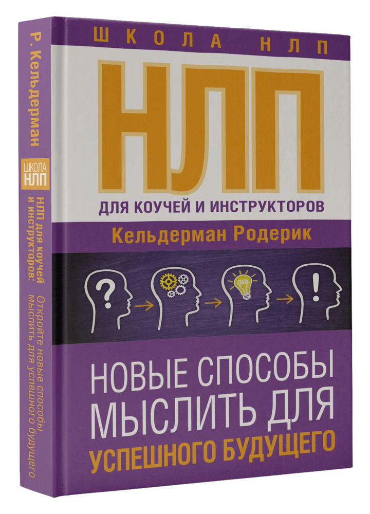 НЛП для коучей и инструкторов: Новые способы мыслить для успешного будущего | Родерик Кельдерман  #1