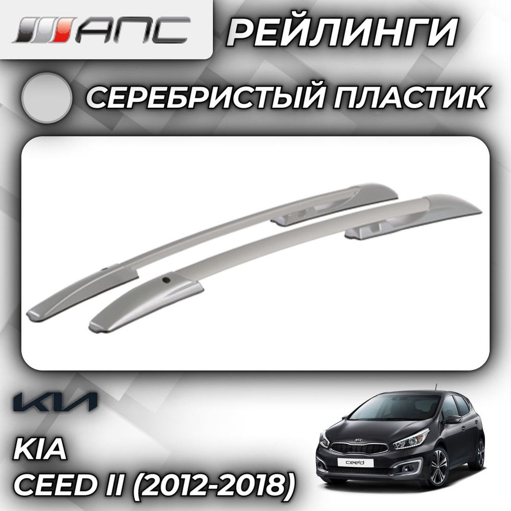 Рейлинг для автомобиля АПС Рейлинги Kia Ceed II_Багажник На Рейлинги Серый  - купить по доступным ценам в интернет-магазине OZON (759750126)