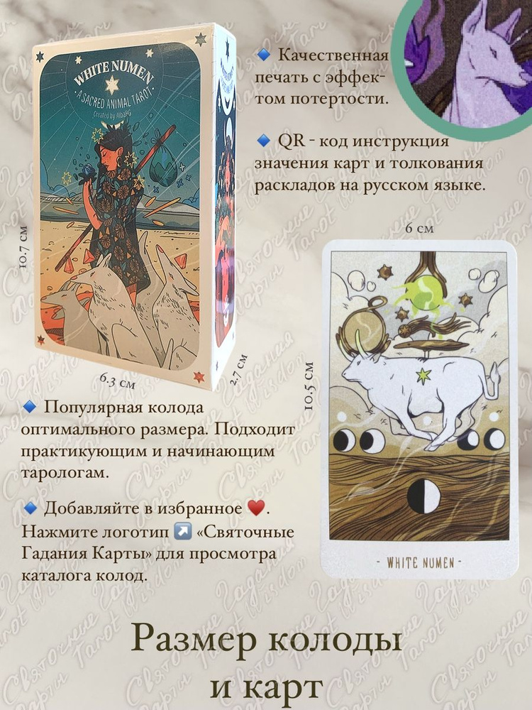 Карты Таро Белого Божества / White Numen Tarot - купить с доставкой по ...