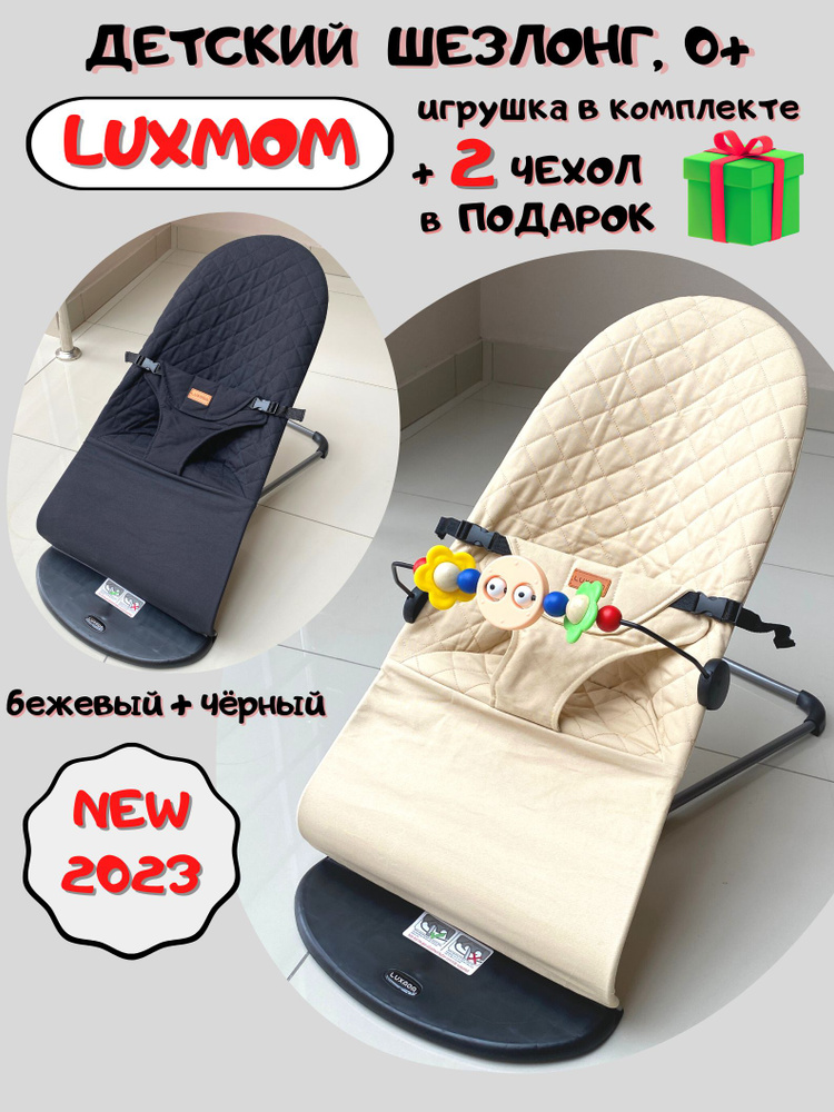 Шезлонг для детей luxmom