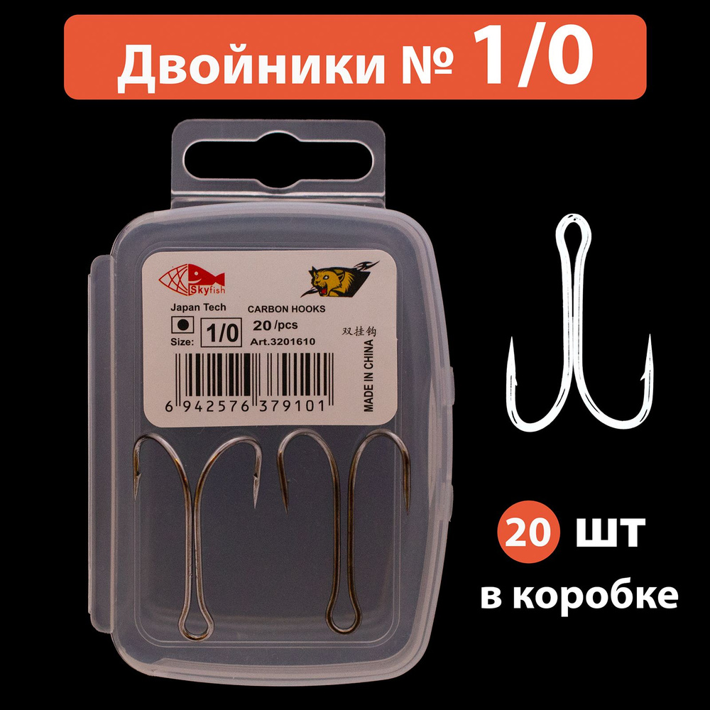Крючки рыболовные двойники № 1/0, набор (20 шт) / SkyFish - купить с ...