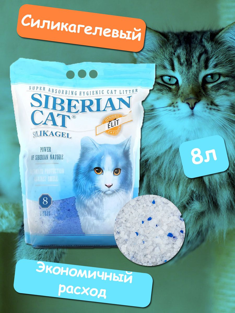 Сибирская кошка наполнитель для кошек силикагелевый элита 8 литров ...
