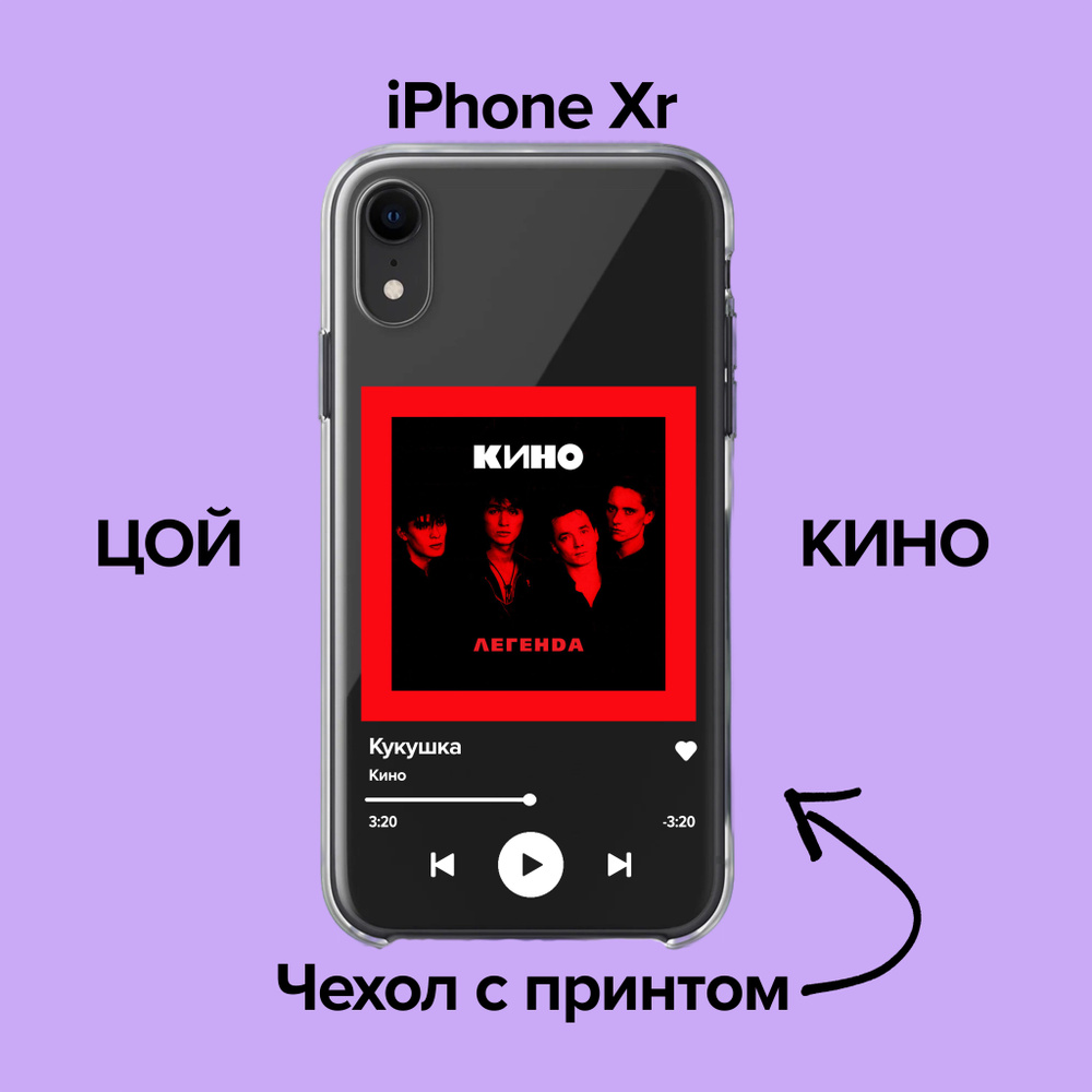 pronto / Чехол для iPhone XR Кино - Кукушка / Чехол с принтом Цой - купить  с доставкой по выгодным ценам в интернет-магазине OZON (876090687)