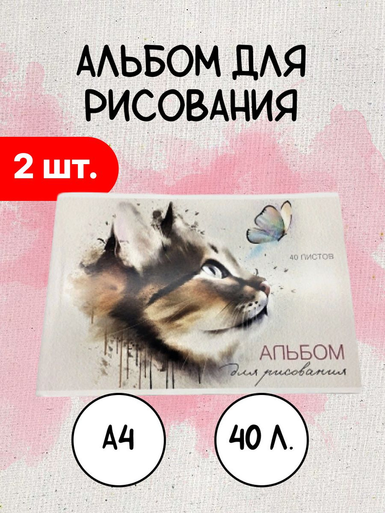 Лиана Альбом для рисования, листов: 40 #1