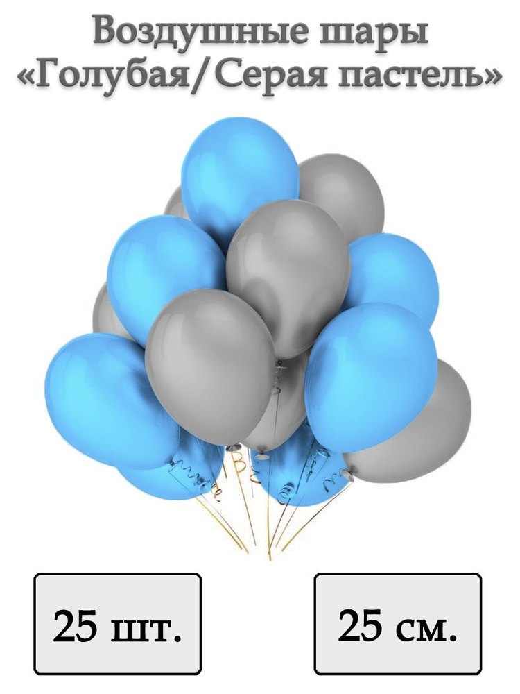 Воздушные шары "Голубая/Серая пастель" 25 шт. 25 см. #1