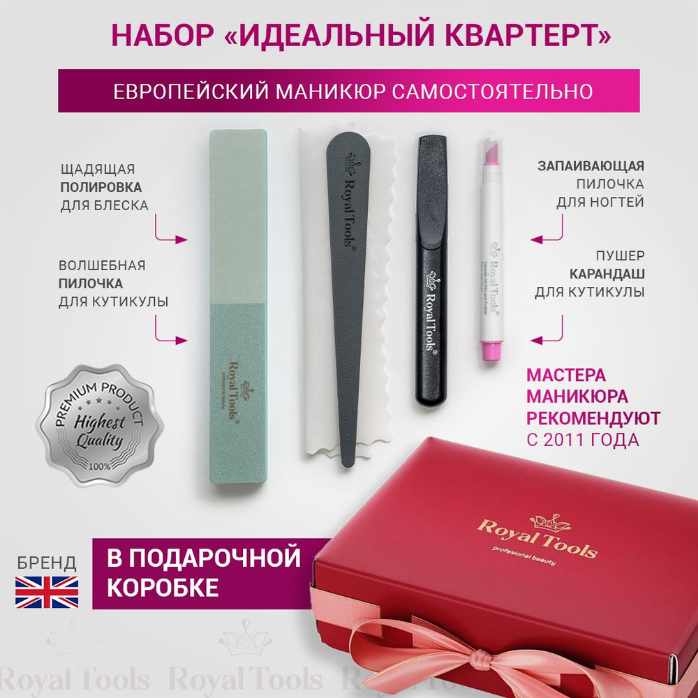 Набор инструментов для маникюра Royal Tools KVARTETB - купить по выгодной  цене в интернет-магазине OZON (347856662)