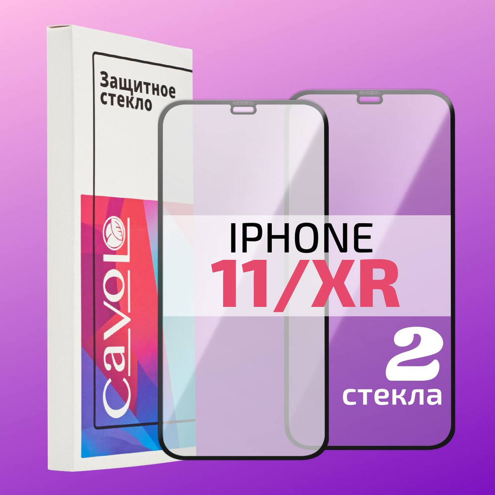 Комплект 2 шт: Защитное стекло на Айфон 11 / iPhone XR полноэкранное с  черной рамкой/Закаленное глянцевое стекло для телефона iPhone 11/Айфон XR с  полной проклейкой, Cavolo - купить с доставкой по выгодным