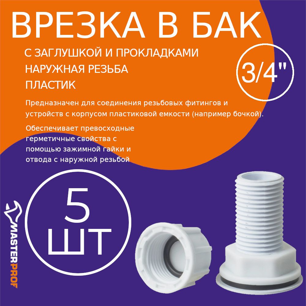 Штуцер (врезка) в бак (емкость) с заглушкой и прокладкой 3/4" (пластик), 5 шт.  #1