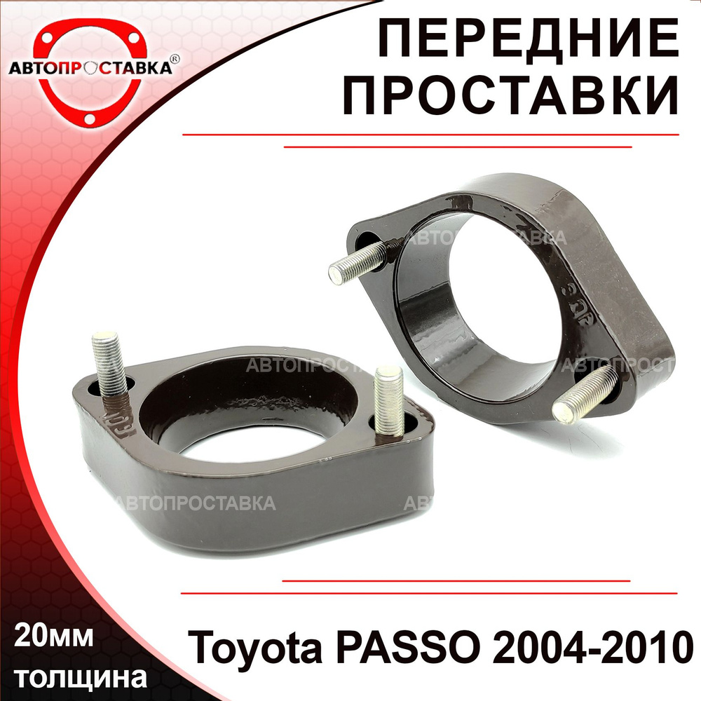 Проставки передних стоек 20мм для Toyota PASSO XC10 2004-2010, алюминий, в  комплекте 2шт / проставки увеличения клиренса / Автопроставка - купить по  доступным ценам в интернет-магазине OZON (563223408)